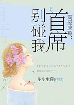 霸爱成瘾首席别碰我杜悦全文免费阅读