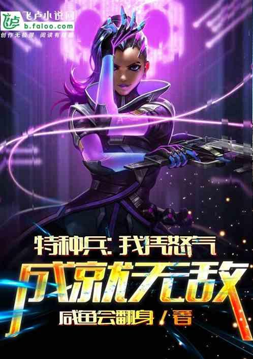 特种兵我凭怒气成就无敌结局