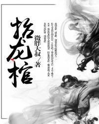 抬龙棺完整版