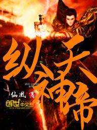 纵天神帝精校对全本全集
