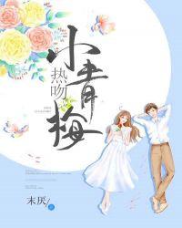 热吻小青梅by顾子行免费阅读
