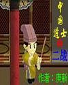 中国道士的二战在线阅读
