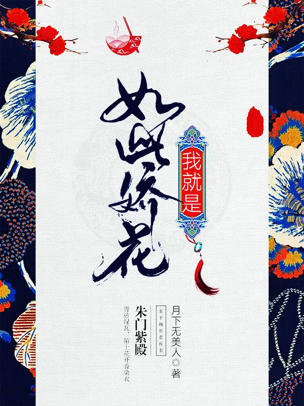 我就是如此娇花 月下无美人男主是谁