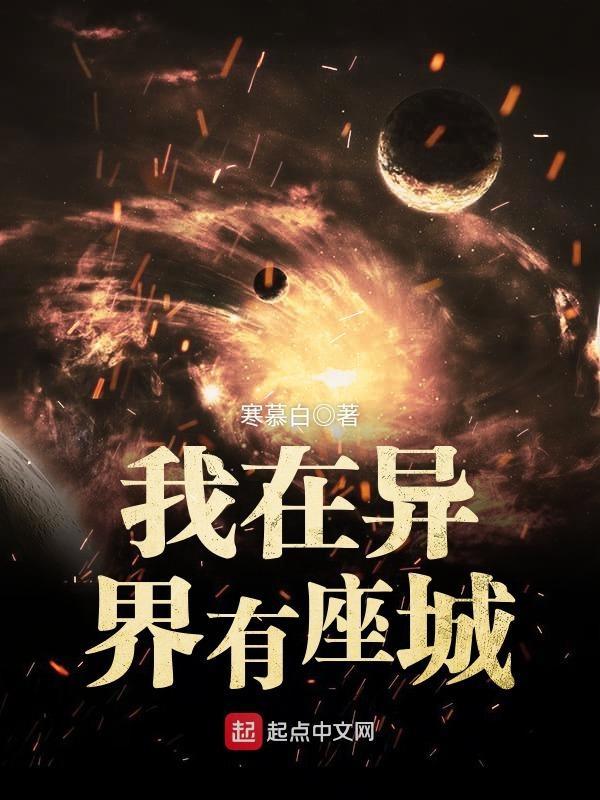 我在异界有座城笔下