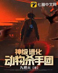 神级进化动物暗杀军团