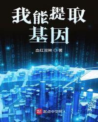 主角可以提取基因