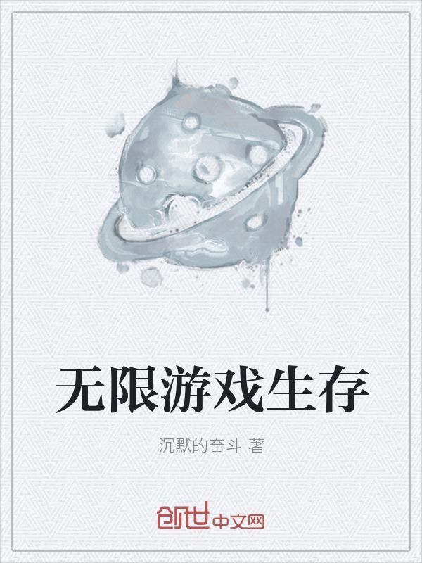 无限游戏生存手册by蛋十斤