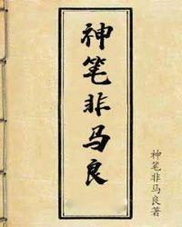 神笔马良是什么意思到底是什么意思