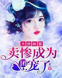 大佬她穿成了穷苦妈