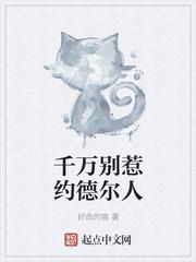 英雄联盟小剧场 别惹约德尔人
