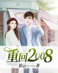 一代社会大佬重回2008