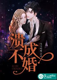溃不成婚番外