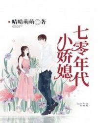 七零年代小娇媳糖葫芦免费阅读