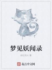 梦到妖怪是什么寓意