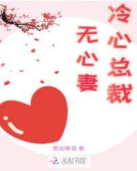 冷总裁的心尖宠
