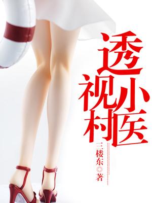 透视小村医短剧