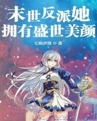 末世反派宠妻
