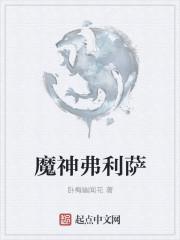 魔罗弗利萨