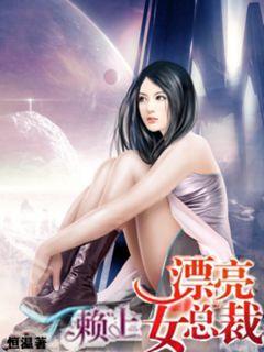 赖上漂亮女总裁全剧视频