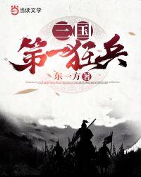 三国第一狂兵主人公王恒