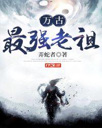 万古最强祖师唔少