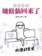 我姑奶奶她修仙回来了剧情介绍