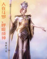 人在斗罗呼吸成神免费