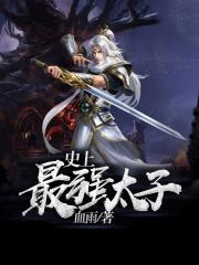 史上最强太子最新