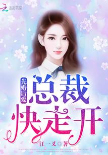 先婚后爱总裁好凶猛免费阅读