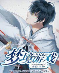 梦境游戏(美人被)
