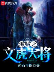 海贼之文虎大将精校版