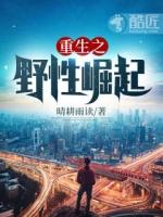 重生之野性时代简介