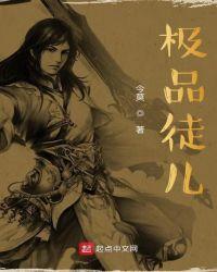 电影极品师徒演员表