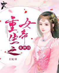 重生之女帝之主简介