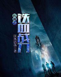 抗战之铁血战刀3Q读书