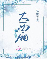 五六十年代老二人转全本大西厢