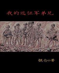 远征军留下的骄傲