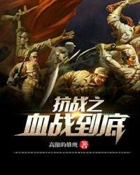 抗日之血战到底无弹窗途