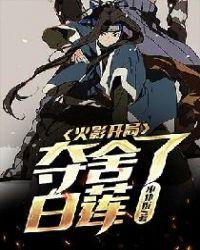 火影开局夺舍鸣人笔趣阁