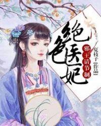 绝色医妃邪王请节制最新章节