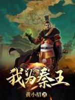 秦朝我为尊