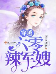 穿越60辣军嫂txt