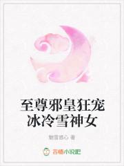 至尊狂妻免费阅读冷若雪