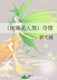 琉璃之夺情司凤