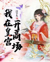 我在皇宫买美妆