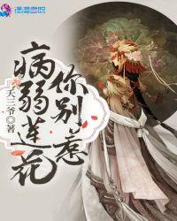 李莲花病弱吐血文