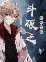 斗破之绝代双骄完结了吗