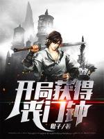 开局娶了个女丧尸