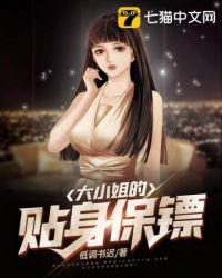大小姐的贴身保镖久石