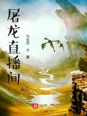 屠龙视频